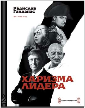 Харизма лидера - Радислав Гандапас [Аудиокнига]_0.png